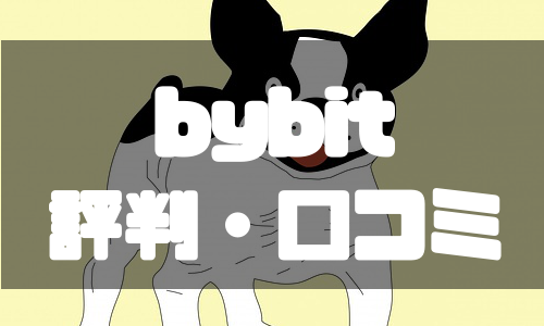 bybit（バイビット）の評判・口コミからわかるメリットとデメリット