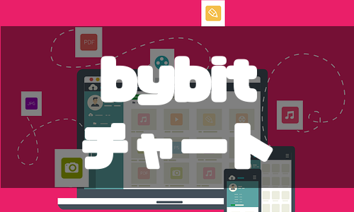 bybit（バイビット）のチャート設定とチャートの見方・使い方を徹底解説！