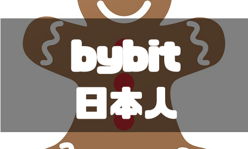 bybit（バイビット）を日本人が使うメリット・デメリット