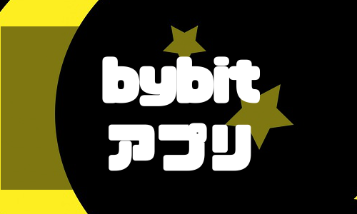 bybit（バイビット）スマホアプリの使い方を徹底解説！