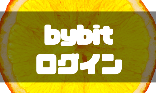 Bybit（バイビット）のログイン方法とログインできない原因・対処法を徹底解説！