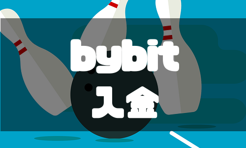 bybit（バイビット）の入金ルールと入金方法をわかりやすく解説