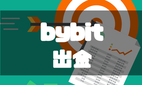 bybit（バイビット）の出金ガイド｜出金手順とやり方、出金できないときの対処法を徹底解説！