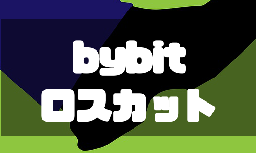 Bybit（バイビット）の追証・ロスカット・ゼロカットをわかりやすく解説！