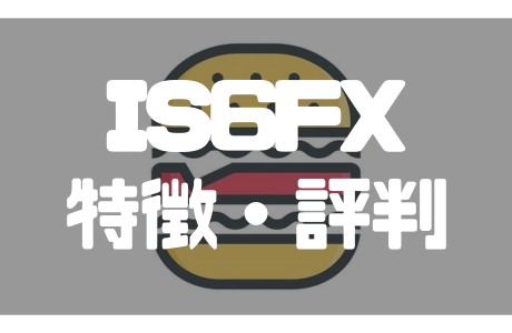 IS6FXの特徴と口コミ・評判・安全性を徹底解説！
