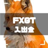 FXGT-入出金-アイキャッチ