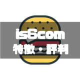 is6com-特徴-アイキャッチ