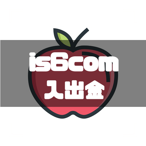 is6com-入出金-アイキャッチ