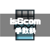 is6com-手数料-アイキャッチ