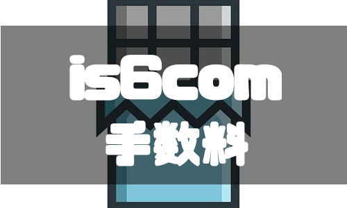 is6comの手数料｜スプレッドやスワップポイントまで徹底解説！