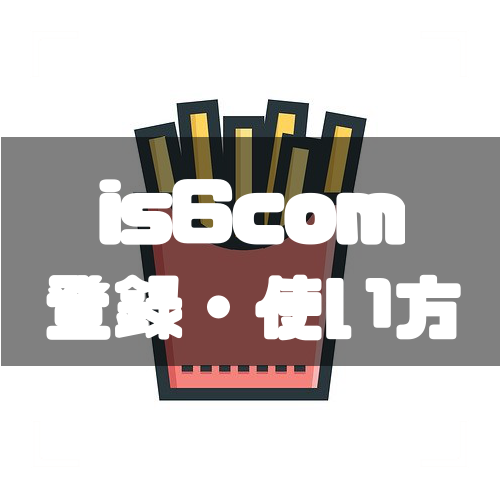 is6com-登録-アイキャッチ