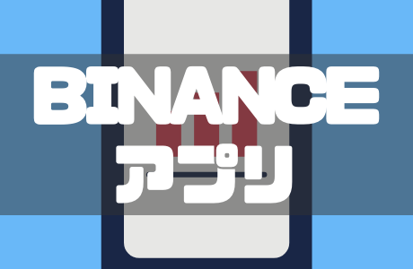 BINANCE(バイナンス)公式スマホアプリの使い方を徹底解説！