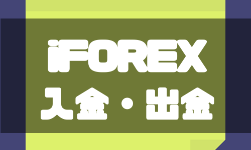 iFOREXの入金・出金方法や注意点について徹底解説！