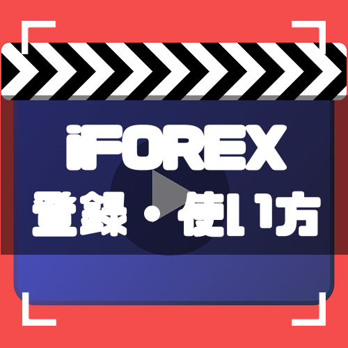 iFOREX-登録-アイキャッチ