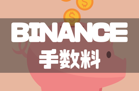 BINANCE(バイナンス)の手数料と手数料を安くする方法を徹底解説！