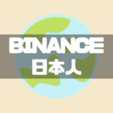 BINANCE（バイナンス）日本参入へ！日本人が使うメリット・デメリットを徹底解説！