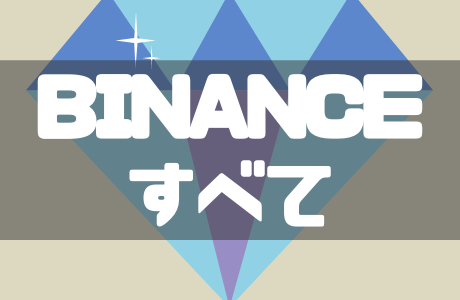 BINANCE（バイナンス）のすべて｜登録・入金・取引・出金までを徹底ガイド！