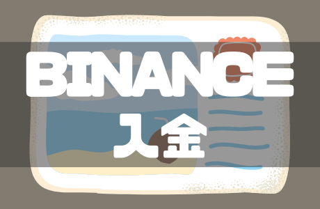 BINANCE(バイナンス)の入金ガイド｜入金方法・反映時間・手数料まで