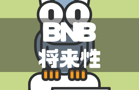 BNB（バイナンスコイン）とは？今後の動きと将来性をわかりやすく解説！