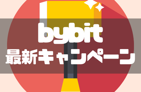 【7月更新】bybit（バイビット）最新キャンペーン＆紹介コードを徹底解説