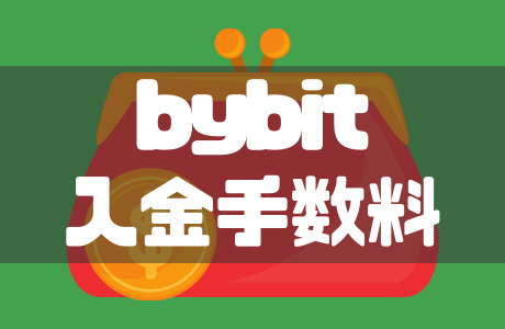 bybit（バイビット）の入金手数料と注意点について