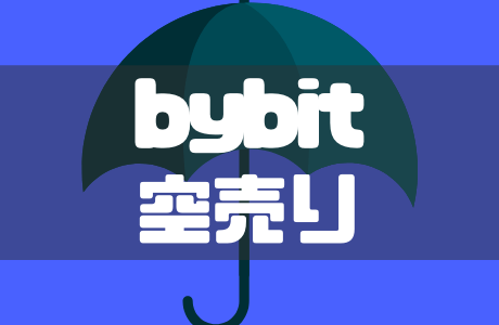 Bybit（バイビット）の「空売り」とは？やり方と注意点を解説