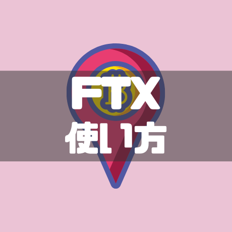 FTX使い方
