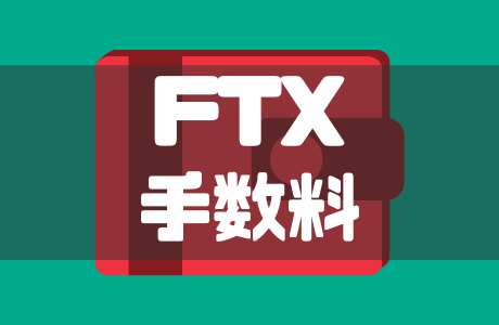 仮想通貨取引所FTX（エフティーエックス）の手数料を徹底解説！