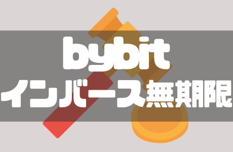 Bybit（バイビット）インバース無期限・USDT無期限契約のやり方、使い方を徹底解説！