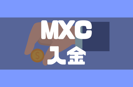 海外仮想通貨取引所MXC（エムエックスシー）の入金方法を徹底解説！