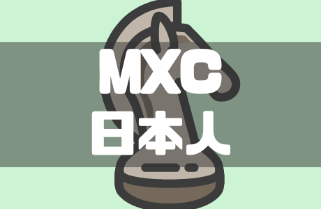 MEXC（MXC）を日本人が使うメリットと注意点を徹底解説！