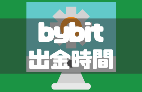 bybit（バイビット）の出金時間と日本円を出金する方法