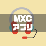 MXCアプリ