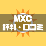 MXC評判・口コミ