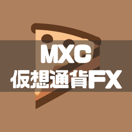 MXC仮想通貨FX