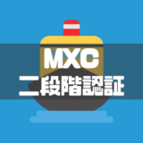 海外仮想通貨取引所MXC（エムエックスシー）の二段階認証設定と解除方法をわかりやすく解説！