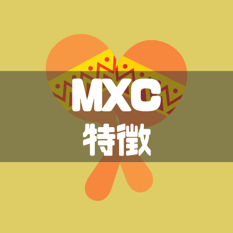 MXC特徴