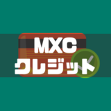 海外仮想通貨取引所MXC（エムエックスシー）でクレジットカードを使う方法