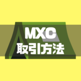 海外仮想通貨取引所MXC（エムエックスシー）の取引方法を徹底解説！