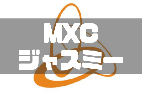 海外仮想通貨取引所MXC（エムエックスシー）にジャスミーコインが初上場！