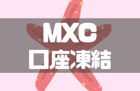 MXC（エムエックスシー）の口座凍結（アカウント凍結）をわかりやすく解説！