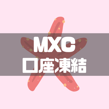 MXC口座凍結