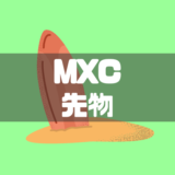 海外仮想通貨取引所MXC（エムエックスシー）の先物取引を徹底解説