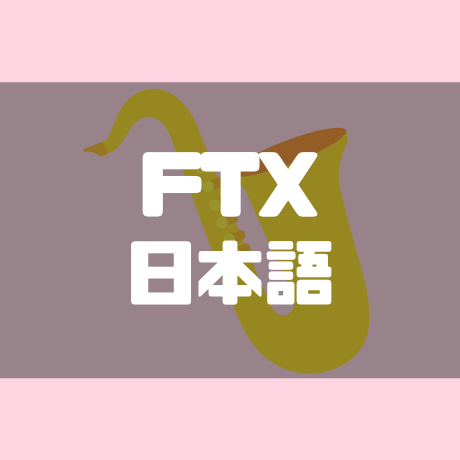FTX 日本語