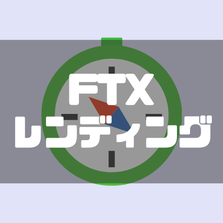 FTXレンディング