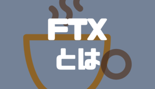 仮想通貨取引所FTX（エフティーエックス）とは？取引所の仕様をわかりやすく解説！