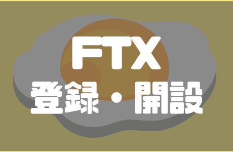 仮想通貨取引所FTX（エフティーエックス）の登録・口座開設方法を徹底解説！