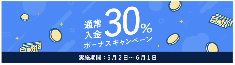 初回入金ボーナス