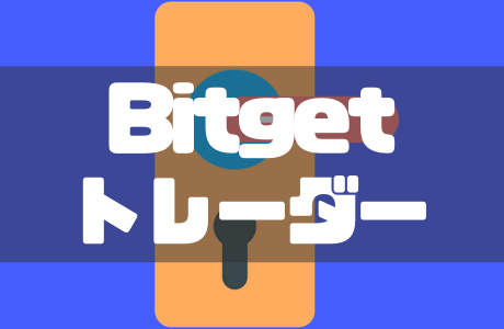 Bitget（ビットゲット）のおすすめコピートレーダーとトレード手法を徹底解説！