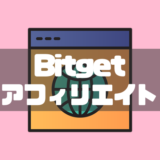 Bitget(ビットゲット)のアフィリエイト完全攻略ガイド｜報酬と稼ぎ方を徹底解説！